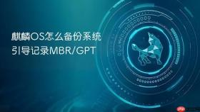 麒麟OS怎么备份系统引导记录MBR/GPT