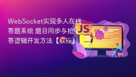 websocket实现多人在线答题系统 题目同步与抢答逻辑开发方法【教程】