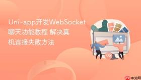 uni-app开发websocket聊天功能教程 解决真机连接失败方法