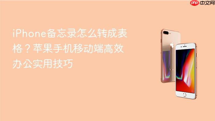 iphone备忘录怎么转成表格?苹果手机移动端高效办公实用技巧