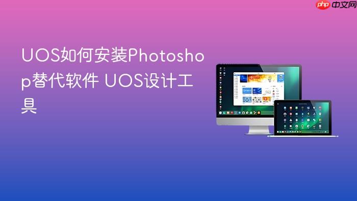 uos如何安装photoshop替代软件 uos设计工具