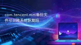 com.tencent.mm备份文件可以跨系统恢复吗