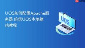 uos如何配置apache服务器 统信uos本地建站教程