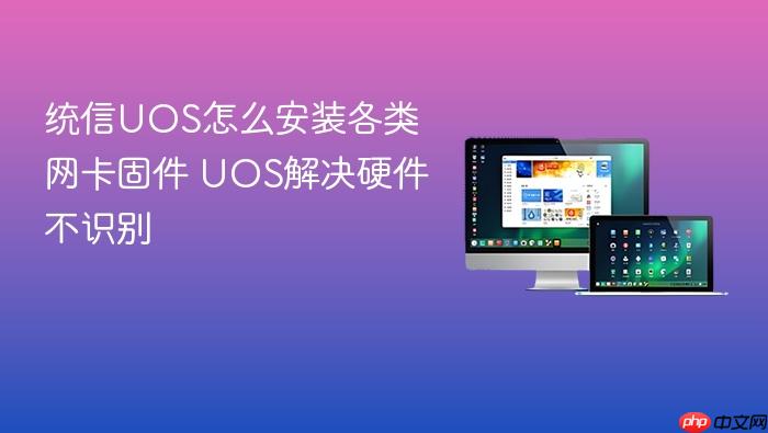 统信uos怎么安装各类网卡固件 uos解决硬件不识别