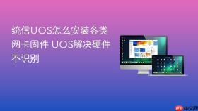 统信uos怎么安装各类网卡固件 uos解决硬件不识别