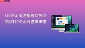 uos无法连接移动热点 统信uos无线连接排错