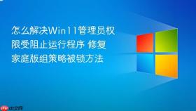 怎么解决win11管理员权限受阻止运行程序 修复家庭版组策略被锁方法
