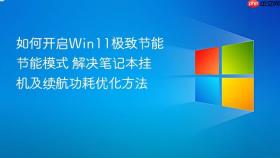 如何开启win11极致节能节能模式 解决笔记本挂机及续航功耗优化方法