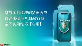 魅族手机清理浏览器历史痕迹 魅族手机释放存储空间实用技巧【实用】