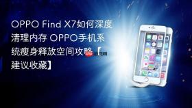 OPPO Find X7如何深度清理内存 OPPO手机系统瘦身释放空间攻略【建议收藏】