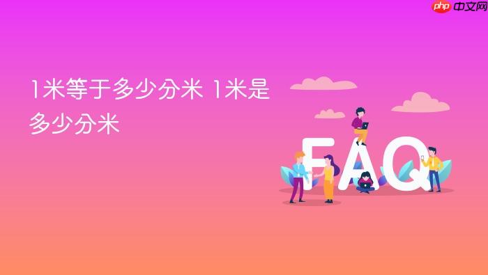 1米等于多少分米 1米是多少分米