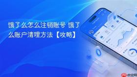 饿了么怎么注销账号 饿了么账户清理方法【攻略】