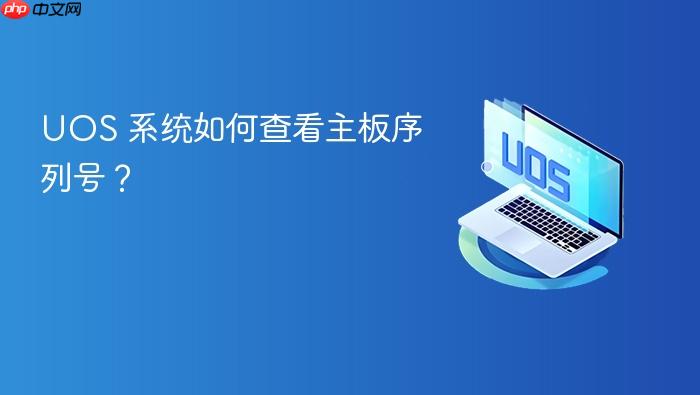 uos 系统如何查看主板序列号?