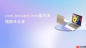 com.tencent.mm缓存清理脚本分享
