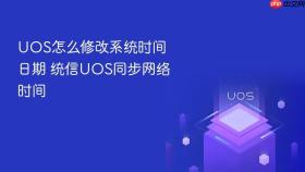 uos怎么修改系统时间日期 统信uos同步网络时间
