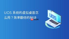 uos 系统的虚拟桌面怎么用?效率翻倍的秘诀
