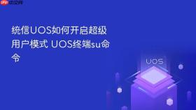 统信uos如何开启超级用户模式 uos终端su命令