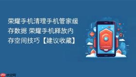 荣耀手机清理手机管家缓存数据 荣耀手机释放内存空间技巧【建议收藏】