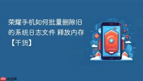 荣耀手机如何批量删除旧的系统日志文件 释放内存【干货】