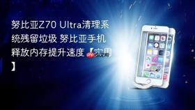 努比亚Z70 Ultra清理系统残留垃圾 努比亚手机释放内存提升速度【实用】