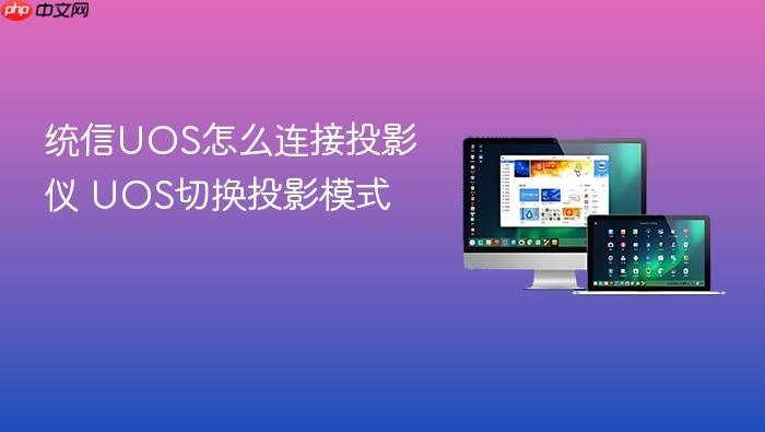 统信uos怎么连接投影仪 uos切换投影模式