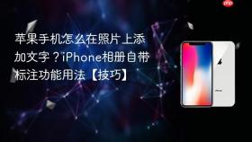 苹果手机怎么在照片上添加文字?iphone相册自带标注功能用法【技巧】