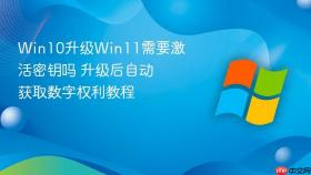 Win10升级Win11需要激活密钥吗 升级后自动获取数字权利教程