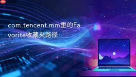 com.tencent.mm里的Favorite收藏夹路径
