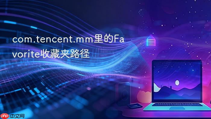 com.tencent.mm里的favorite收藏夹路径