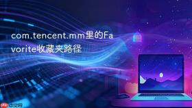 com.tencent.mm里的favorite收藏夹路径
