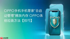 oppo手机手机管家“自启动管理”释放内存 oppo系统垃圾方法【技巧】