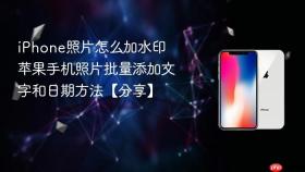 iphone照片怎么加水印 苹果手机照片批量添加文字和日期方法【分享】