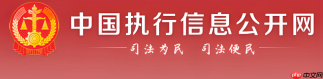 中国执行信息公开网个人查询入口 2026失信黑名单查询官网