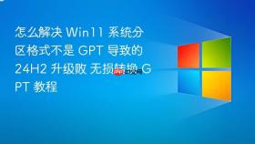 怎么解决 win11 系统分区格式不是 gpt 导致的 24h2 升级败 无损转换 gpt 教程