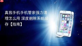 真我手机手机管家强力清理怎么用 深度删除系统缓存【指南】