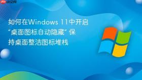 如何在windows 11中开启“桌面图标自动隐藏” 保持桌面整洁图标堆栈