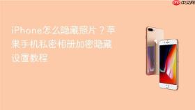 iphone怎么隐藏照片?苹果手机私密相册加密隐藏设置教程