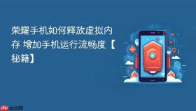 荣耀手机如何释放虚拟内存 增加手机运行流畅度【秘籍】
