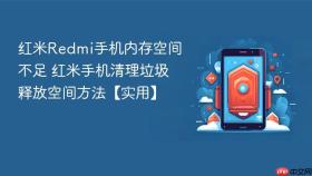 红米redmi手机内存空间不足 红米手机清理垃圾释放空间方法【实用】