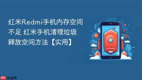红米Redmi手机内存空间不足 红米手机清理垃圾释放空间方法【实用】