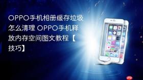 OPPO手机相册缓存垃圾怎么清理 OPPO手机释放内存空间图文教程【技巧】