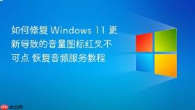 如何修复 windows 11 更新导致的音量图标红叉不可点 恢复音频服务教程