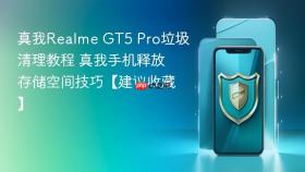 真我Realme GT5 Pro垃圾清理教程 真我手机释放存储空间技巧【建议收藏】