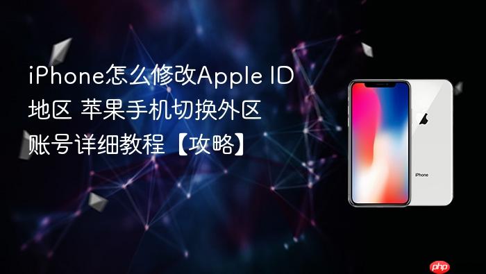 iphone怎么修改apple id地区 苹果手机切换外区账号详细教程【攻略】
