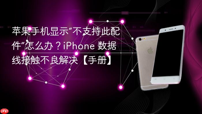 苹果手机显示“不支持此配件”怎么办?iphone 数据线接触不良解决【手册】