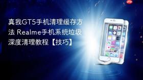 真我GT5手机清理缓存方法 Realme手机系统垃圾深度清理教程【技巧】