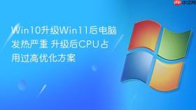 win10升级win11后电脑发热严重 升级后cpu占用过高优化方案