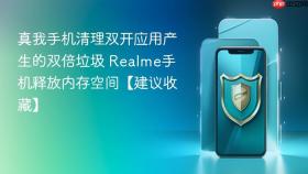 真我手机清理双开应用产生的双倍垃圾 Realme手机释放内存空间【建议收藏】