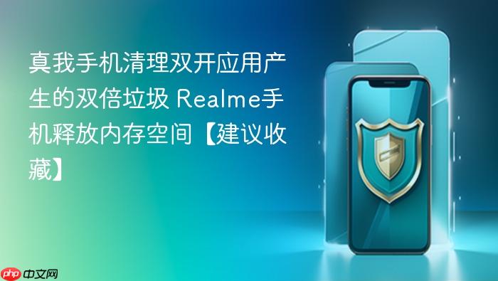 真我手机清理双开应用产生的双倍垃圾 realme手机释放内存空间【建议收藏】