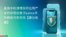 真我手机清理双开应用产生的双倍垃圾 realme手机释放内存空间【建议收藏】